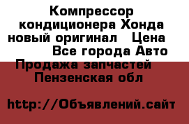 Компрессор кондиционера Хонда новый оригинал › Цена ­ 18 000 - Все города Авто » Продажа запчастей   . Пензенская обл.